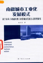 南疆城市工业化发展模式 南宁市从工业园到工业带城市发展方式转型研究