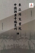 东亚同文书院中国调查手稿丛刊 19