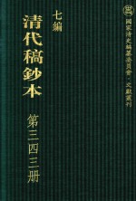 清代稿钞本 七编 第343册