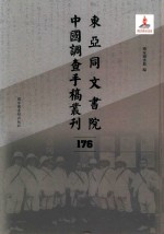 东亚同文书院中国调查手稿丛刊 176