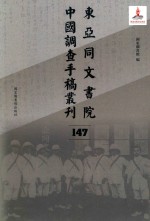 东亚同文书院中国调查手稿丛刊 147