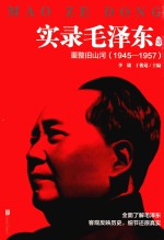 实录毛泽东  3  重整旧山河  1945-1957新版