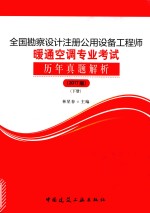 全国勘察设计注册公用设备工程师暖通空调专业考试 历年真题解析 2017版 下