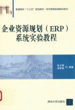 普通高校“十三五”规划教材 经济管理实验教材系列 企业资源规划（ERP）系统实验教程