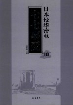 日本侵华密电·七七事变 第18册