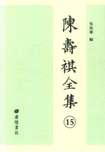 陈寿祺全集 15