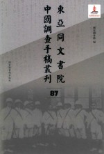 东亚同文书院中国调查手稿丛刊 87