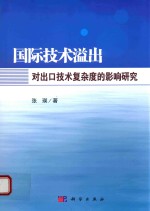 国际技术溢出对出口技术复杂度的影响研究