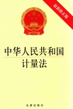 中华人民共和国计量法 最新修正版