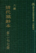 清代稿钞本 六编 第277册