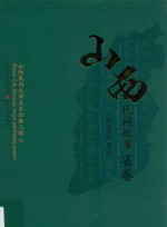 山西民间故事  省卷  山西民间文学大系出版工程