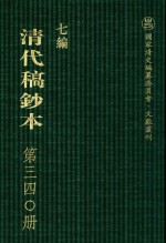 清代稿钞本 七编 第340册