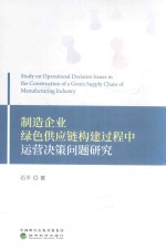 制造企业绿色供应链构建过程中运营决策问题研究