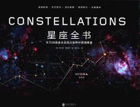 星座全书  全天88星座及其他天体野外观测图鉴