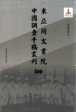 东亚同文书院中国调查手稿丛刊 109