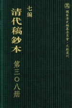 清代稿钞本 七编 第308册