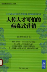 “好书精读”系列  人传人才可怕的病毒式营销