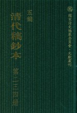 清代稿钞本 五编 第234册