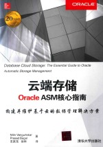 云端存储 Oracle ASM核心指南