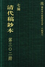 清代稿钞本 七编 第302册