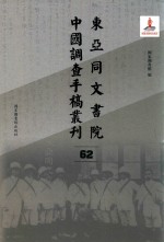 东亚同文书院中国调查手稿丛刊 62