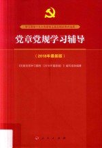 党章党规学习辅导 2018年最新版