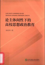 论主体间性下的高校思想政治教育