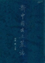 新中国出土墓志 河南 2 上