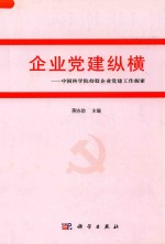 企业党建纵横  中国科学院持股企业党建工作探索