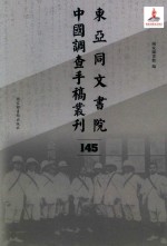 东亚同文书院中国调查手稿丛刊 145