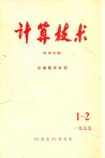 计算技术 内部刊物 计算数学专刊1977 1-2