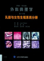 罗塞阿克曼外科病理学  乳腺与女性生殖系统分册  第10版