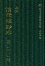 清代稿钞本 五编 第235册