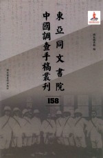 东亚同文书院中国调查手稿丛刊 158