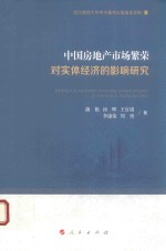 中国房地产市场繁荣对实体经济的影响研究