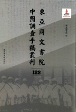 东亚同文书院中国调查手稿丛刊 122