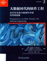 大数据时代的软件工程 软件科学家与数据科学家的思维碰撞