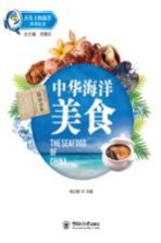 中华海洋美食