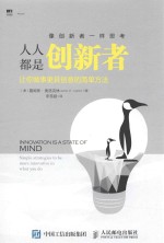 人人都是创新者 让你做事更具创意的简单方法