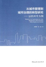 从城市管理到城市治理的转型研究 以杭州市为例