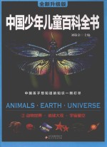 中国少年儿童百科全书 2 动物世界·地球大观·宇宙星空 全新升级版