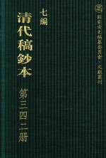 清代稿钞本 七编 第342册