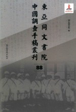 东亚同文书院中国调查手稿丛刊 88