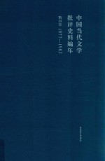 中国当代文学批评史料编年  第4卷  1977-1983