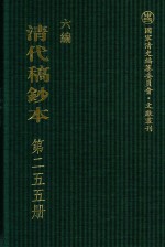 清代稿钞本 六编 第255册