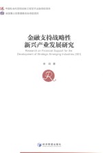 金融支持战略性新兴产业发展研究