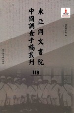 东亚同文书院中国调查手稿丛刊 116