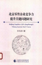 北京零售企业竞争力提升关键问题研究