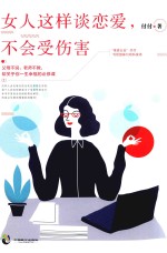 女人这样谈恋爱，不会受伤害