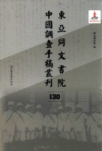 东亚同文书院中国调查手稿丛刊 130